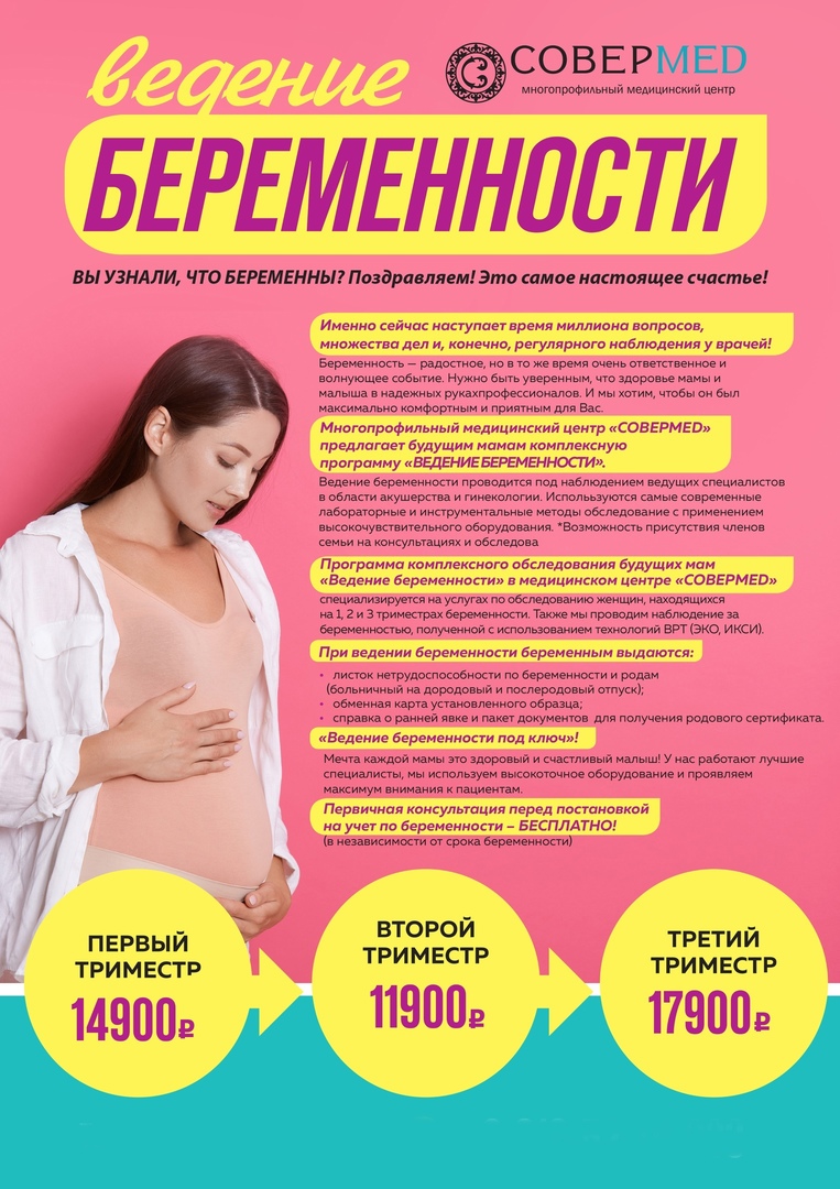 Ведение беременности краснодар. Ведение беременности. Ведение беременности реклама. Программы по ведению беременности.